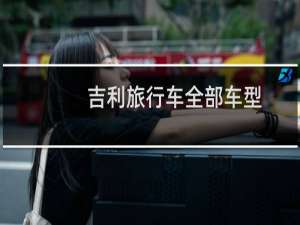 吉利旅行车全部车型