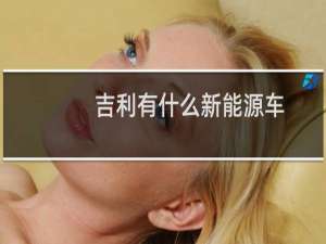 吉利有什么新能源车