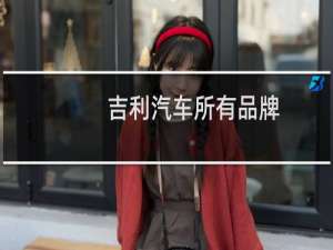 吉利汽车所有品牌