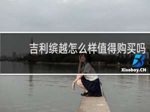 吉利缤越怎么样值得购买吗