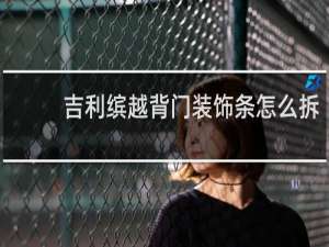 吉利缤越背门装饰条怎么拆