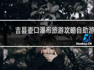 吉县壶口瀑布旅游攻略自助游