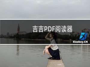【吉吉PDF阅读器】免费吉吉PDF阅读器软件下载