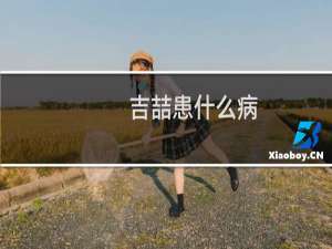 吉喆患什么病（吉喆是什么原因走的因病医治无效去世（名字不吉利））