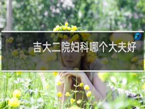 吉大二院妇科哪个大夫好