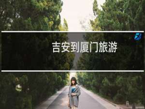 吉安到厦门旅游