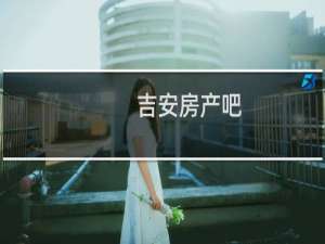 吉安房产吧