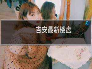 吉安最新楼盘