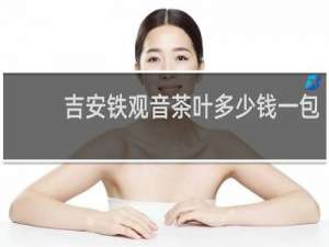 吉安铁观音茶叶多少钱一包