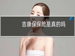 吉康保保险是真的吗