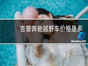 吉普奔驰越野车价格是多少
