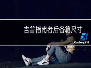 吉普指南者后备箱尺寸