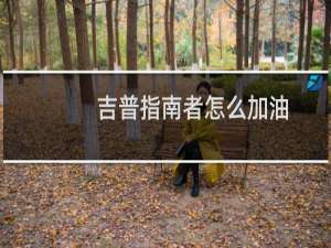 吉普指南者怎么加油