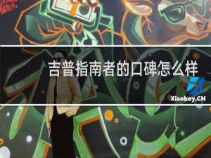 吉普指南者的口碑怎么样