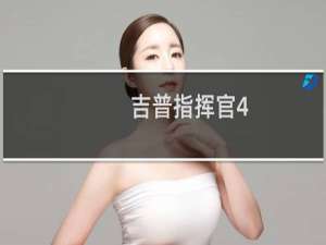吉普指挥官4.7怎么样