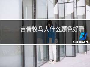 吉普牧马人什么颜色好看