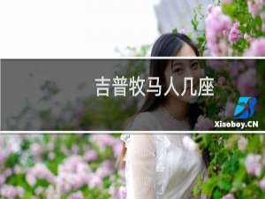 吉普牧马人几座