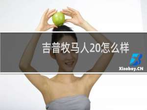 吉普牧马人 怎么样