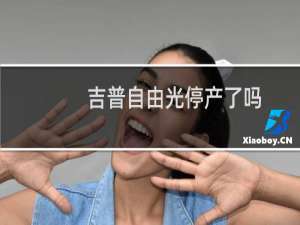 吉普自由光停产了吗