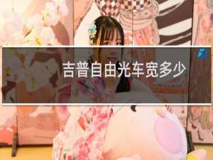 吉普自由光车宽多少