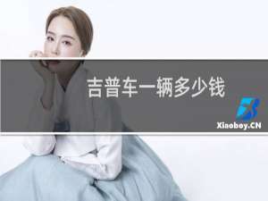 吉普车一辆多少钱