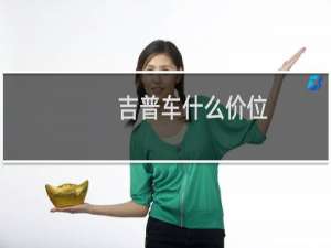 吉普车什么价位