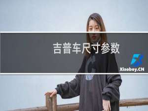 吉普车尺寸参数