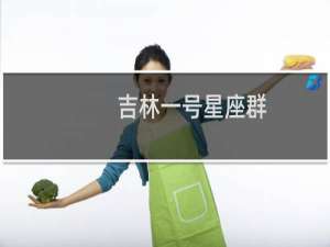 吉林一号星座群