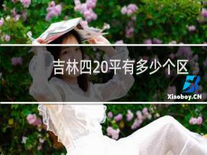 吉林四 平有多少个区