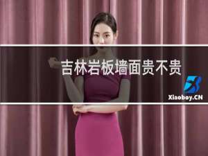 吉林岩板墙面贵不贵