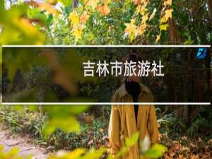 吉林市旅游社