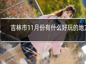 吉林市11月份有什么好玩的地方