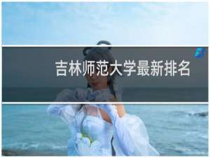 吉林师范大学最新排名 2025全国排名第几