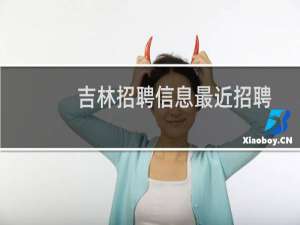 吉林招聘信息最近招聘