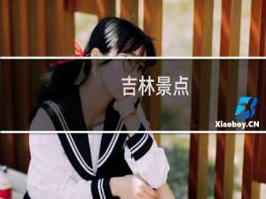 吉林景点
