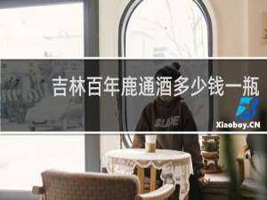 吉林百年鹿通酒多少钱一瓶