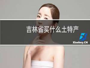 吉林省买什么土特产