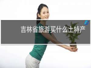 吉林省旅游买什么土特产