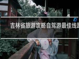吉林省旅游攻略自驾游最佳线路