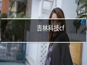 吉林科技cf