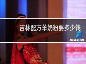 吉林配方羊奶粉要多少钱