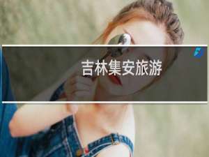 吉林集安旅游