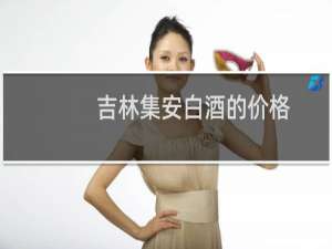 吉林集安白酒的价格