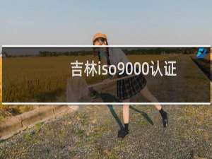 吉林iso9000认证
