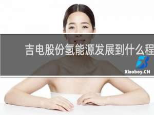 吉电股份氢能源发展到什么程度