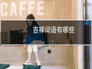 吉祥词语有哪些