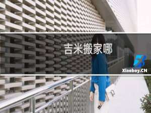 吉米搬家哪