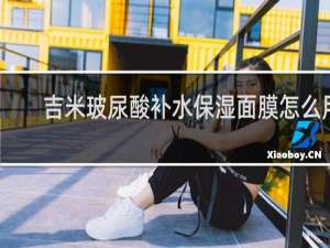 吉米玻尿酸补水保湿面膜怎么用