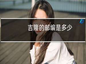 吉隆的邮编是多少