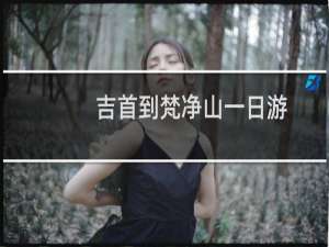吉首到梵净山一日游
